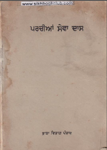 Parchain Sewa Das By Prof. Hari Singh